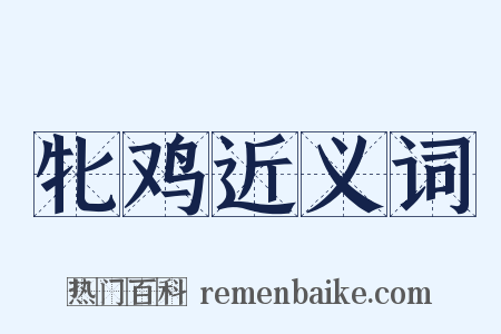 牝鸡近义词是什么意思的图片